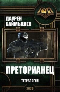 Преторианец. Тетралогия (СИ) - Баймышев Даурен (лучшие книги читать онлайн .txt, .fb2) 📗