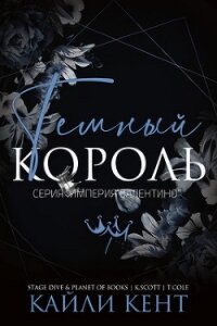 Темный король (ЛП) - Кент Кайли (читать книги бесплатно полностью без регистрации сокращений txt, fb2) 📗