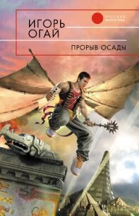 Прорыв осады - Огай Игорь (библиотека книг бесплатно без регистрации .TXT, .FB2) 📗