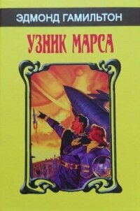 Узник Марса (сборник) - Гамильтон Эдмонд Мур (книги онлайн полные версии .txt, .fb2) 📗