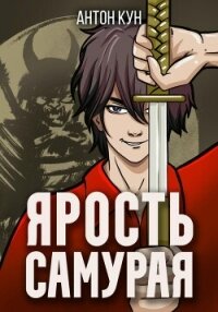 Ярость самурая. Том 2 - Кун Антон (книги регистрация онлайн бесплатно .txt, .fb2) 📗