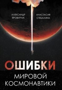 Ошибки мировой космонавтики - Яровитчук Александр Геннадьевич (серии книг читать онлайн бесплатно полностью txt, fb2) 📗