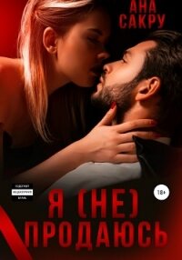 Я (не) продаюсь - Сакру Ана (мир книг txt, fb2) 📗