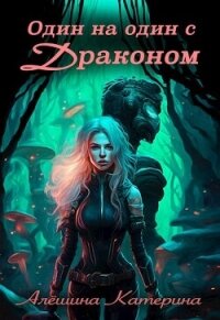 Один на один с Драконом (СИ) - Алешина Катерина (книги читать бесплатно без регистрации txt, fb2) 📗