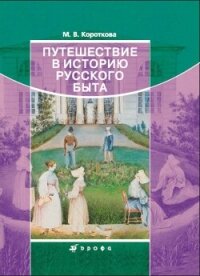 Путешествие в историю русского быта - Короткова Марина Владимировна (книги онлайн полные TXT, FB2) 📗