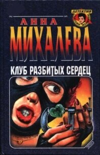 Клуб разбитых сердец - Михалева Анна Валентиновна (книги онлайн полные версии бесплатно TXT, FB2) 📗