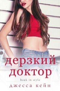 Дерзкий доктор (ЛП) - Кейн Джесса (бесплатные версии книг .txt, .fb2) 📗