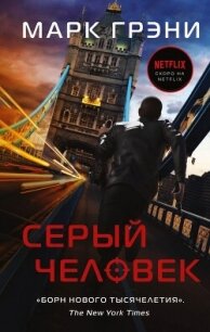 Серый Человек - Грени Марк (читать книги полные TXT, FB2) 📗