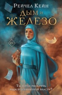 Дым и железо - Кейн Рейчел (серии книг читать бесплатно TXT, FB2) 📗