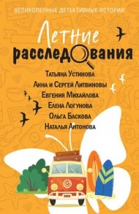 Летние расследования - Устинова Татьяна (читать книги бесплатно полные версии .TXT, .FB2) 📗