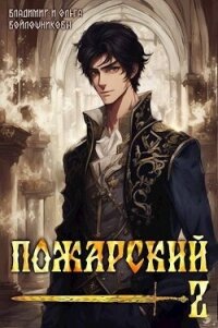 Пожарский 2 (СИ) - Войлошников Владимир (книги бесплатно читать без txt, fb2) 📗