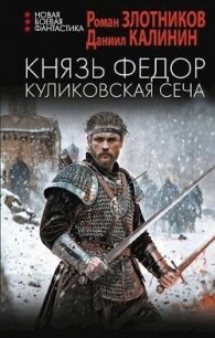 Князь Федор. Куликовская сеча (СИ) - Калинин Даниил Сергеевич (читать книги онлайн полностью без регистрации txt, fb2) 📗