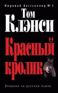 Красный кролик - Клэнси Том (читать книги онлайн регистрации .TXT) 📗