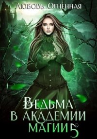 Ведьма в академии магии. Чужая невеста - Огненная Любовь (книги бесплатно .txt, .fb2) 📗