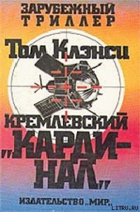 Кремлевский кардинал - Клэнси Том (читать книги онлайн регистрации .TXT) 📗