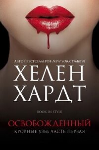 Освобожденный (ЛП) - Хардт Хелен (читаем книги онлайн бесплатно без регистрации TXT, FB2) 📗