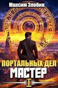 Портальных Дел Мастер (СИ) - Злобин Максим (читать книги онлайн бесплатно полностью без txt, fb2) 📗