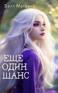 Еще один шанс (СИ) - Матрикс Велл (лучшие книги без регистрации txt, fb2) 📗
