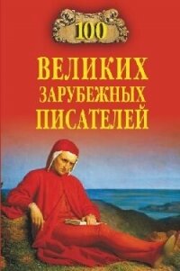 100 великих зарубежных писателей - Ломов Виорэль Михайлович (книги бесплатно полные версии txt, fb2) 📗