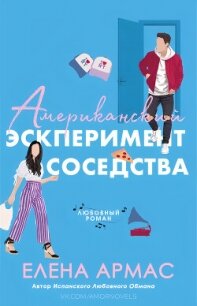 Американский эксперимент соседства (ЛП) - Елена Армас (книги регистрация онлайн бесплатно TXT, FB2) 📗