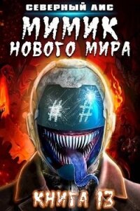 Мимик нового Мира 13 (СИ) - "Северный Лис" (книги онлайн читать бесплатно .TXT, .FB2) 📗