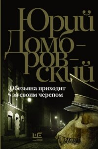 Обезьяна приходит за своим черепом - Домбровский Юрий Осипович (список книг .txt, .fb2) 📗