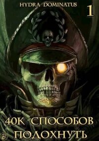 40k способов подохнуть. Том 1 (СИ) - "Hydra Dominatus" (читать книги бесплатно полностью без регистрации .TXT, .FB2) 📗