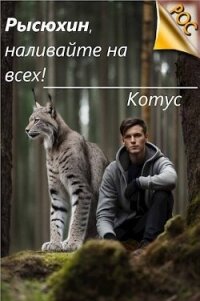 Рысюхин, наливайте на всех&#33; (СИ) - "Котус" (серия книг .txt, .fb2) 📗