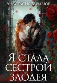 Я стала сестрой злодея (СИ) - Миллюр Анастасия (читать книгу онлайн бесплатно без TXT, FB2) 📗