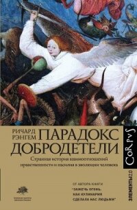 Парадокс добродетели - Рэнгем Ричард (книга жизни TXT, FB2) 📗