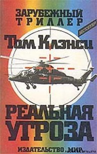 Реальная угроза - Клэнси Том (читаем книги онлайн бесплатно TXT) 📗