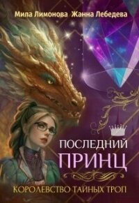 Последний принц (СИ) - Лебедева Жанна (бесплатные книги полный формат .txt, .fb2) 📗