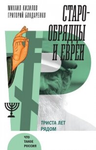 Старообрядцы и евреи. Триста лет рядом - Бондаренко Григорий Владимирович (первая книга txt, fb2) 📗