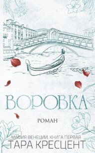 Воровка (ЛП) - Кресцент Тара (библиотека книг txt, fb2) 📗