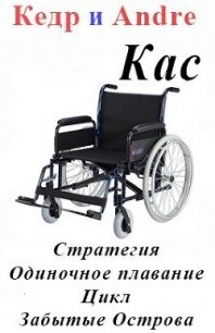 Касатоныч. Забытые Острова. Одиночное плавание (СИ) - Andre (читать книги онлайн полные версии .txt, .fb2) 📗