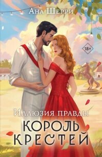 Иллюзия правды. Король крестей - Шерри Ана (книги онлайн полные txt, fb2) 📗