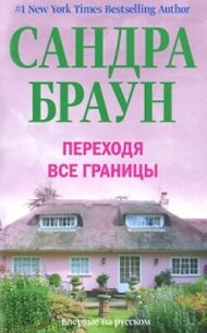 Переходя все границы - Браун Сандра (книги полностью .txt, .fb2) 📗