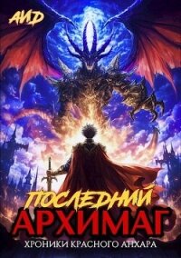 Последний архимаг (СИ) - "АИД" (читать книги онлайн бесплатно серию книг .TXT, .FB2) 📗