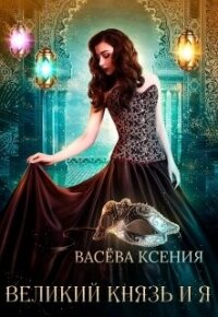 Великий князь и я. Театр (СИ) - Васева Ксения (читать книги бесплатно .txt, .fb2) 📗