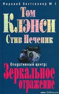 Зеркальное отражение - Клэнси Том (читать книги онлайн полностью без сокращений txt) 📗