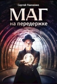 Маг на передержке (СИ) - Панченко Сергей Анатольевич (книги бесплатно без TXT, FB2) 📗