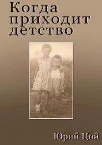 Когда приходит детство (СИ) - Цой Юрий (читать книги без сокращений TXT, FB2) 📗