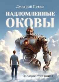 Надломленные оковы (СИ) - Петюк Дмитрий "Desmond" (электронную книгу бесплатно без регистрации .TXT, .FB2) 📗