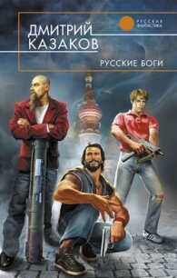 Русские боги - Казаков Дмитрий Львович (читаем книги онлайн бесплатно полностью без сокращений .txt, .fb2) 📗