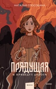 И приведут дороги - Способина Наталья "Ledi Fiona" (книги бесплатно без регистрации полные .txt, .fb2) 📗