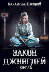 Закон джунглей. Книга 9 (СИ) - Маханенко Василий Михайлович (читаемые книги читать онлайн бесплатно .TXT, .FB2) 📗