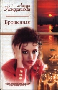 Брошенная - Шкатула Лариса Олеговна (онлайн книга без TXT, FB2) 📗