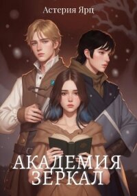 Академия Зеркал (СИ) - Ярц Астерия (книга бесплатный формат TXT, FB2) 📗