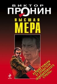 Высшая мера - Пронин Виктор Алексеевич (прочитать книгу txt, fb2) 📗