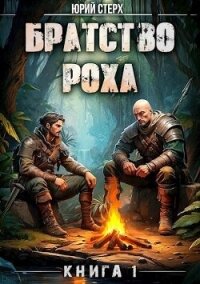 Братство Роха (СИ) - Стерх Юрий (книги бесплатно .txt, .fb2) 📗